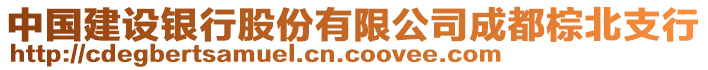 中國(guó)建設(shè)銀行股份有限公司成都棕北支行