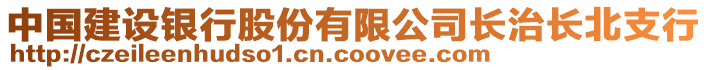 中國建設(shè)銀行股份有限公司長治長北支行