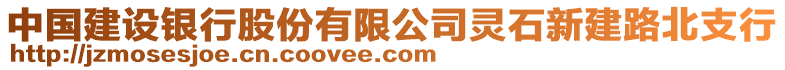 中國(guó)建設(shè)銀行股份有限公司靈石新建路北支行