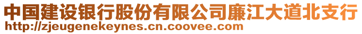 中國建設銀行股份有限公司廉江大道北支行