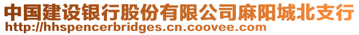 中國建設銀行股份有限公司麻陽城北支行