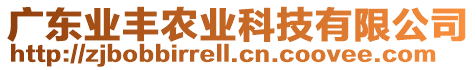 廣東業(yè)豐農(nóng)業(yè)科技有限公司