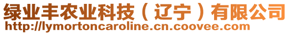 綠業(yè)豐農(nóng)業(yè)科技（遼寧）有限公司