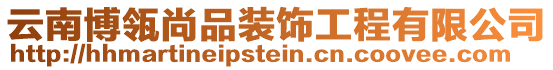 云南博瓴尚品裝飾工程有限公司