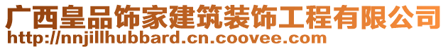 廣西皇品飾家建筑裝飾工程有限公司