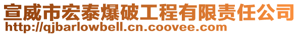 宣威市宏泰爆破工程有限責(zé)任公司