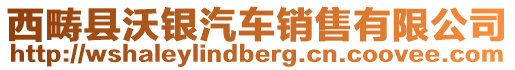 西疇縣沃銀汽車銷售有限公司