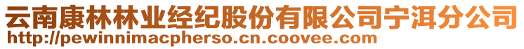 云南康林林業(yè)經(jīng)紀(jì)股份有限公司寧洱分公司