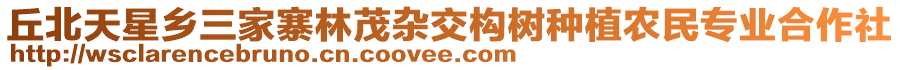 丘北天星鄉(xiāng)三家寨林茂雜交構(gòu)樹種植農(nóng)民專業(yè)合作社