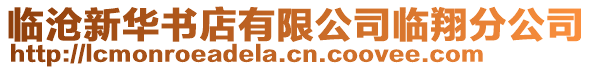 臨滄新華書店有限公司臨翔分公司