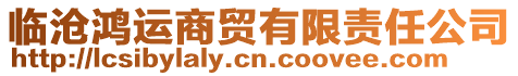 臨滄鴻運(yùn)商貿(mào)有限責(zé)任公司