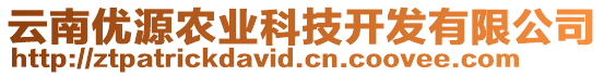 云南優(yōu)源農(nóng)業(yè)科技開發(fā)有限公司