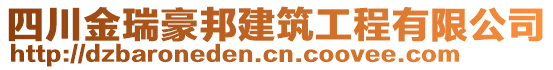 四川金瑞豪邦建筑工程有限公司