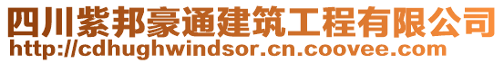 四川紫邦豪通建筑工程有限公司