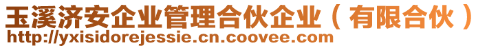 玉溪濟安企業(yè)管理合伙企業(yè)（有限合伙）