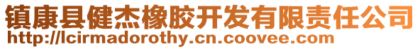 鎮(zhèn)康縣健杰橡膠開發(fā)有限責(zé)任公司