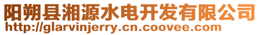 陽(yáng)朔縣湘源水電開(kāi)發(fā)有限公司