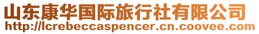 山東康華國(guó)際旅行社有限公司