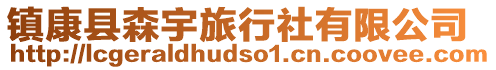 镇康县森宇旅行社有限公司