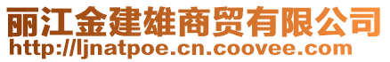 麗江金建雄商貿(mào)有限公司