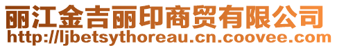 麗江金吉麗印商貿(mào)有限公司