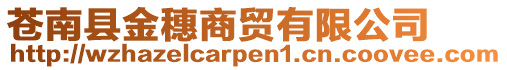 蒼南縣金穗商貿(mào)有限公司