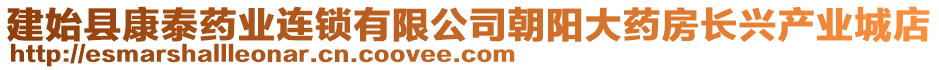 建始縣康泰藥業(yè)連鎖有限公司朝陽大藥房長(zhǎng)興產(chǎn)業(yè)城店