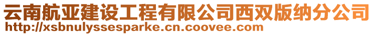 云南航亞建設工程有限公司西雙版納分公司