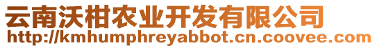 云南沃柑農(nóng)業(yè)開發(fā)有限公司