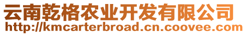 云南乾格農(nóng)業(yè)開發(fā)有限公司