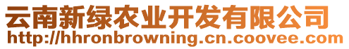 云南新綠農(nóng)業(yè)開發(fā)有限公司