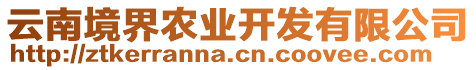 云南境界農(nóng)業(yè)開發(fā)有限公司