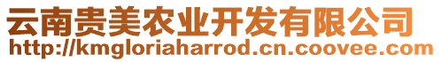 云南貴美農(nóng)業(yè)開(kāi)發(fā)有限公司