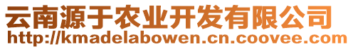 云南源于農(nóng)業(yè)開發(fā)有限公司