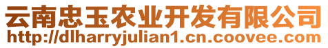 云南忠玉農(nóng)業(yè)開發(fā)有限公司