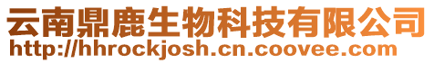 云南鼎鹿生物科技有限公司