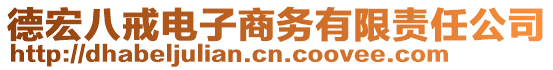 德宏八戒電子商務(wù)有限責(zé)任公司