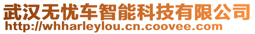 武漢無憂車智能科技有限公司