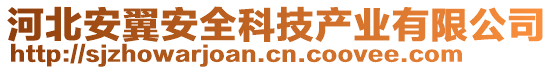 河北安翼安全科技產(chǎn)業(yè)有限公司