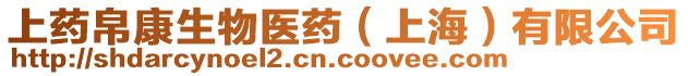 上藥帛康生物醫(yī)藥（上海）有限公司