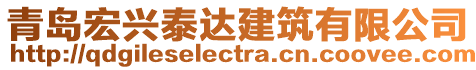 青島宏興泰達(dá)建筑有限公司