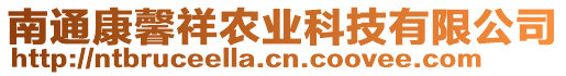 南通康馨祥農(nóng)業(yè)科技有限公司