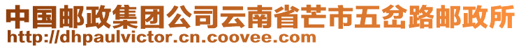 中國郵政集團(tuán)公司云南省芒市五岔路郵政所