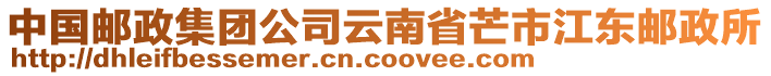 中國郵政集團公司云南省芒市江東郵政所