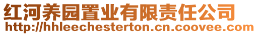 紅河養(yǎng)園置業(yè)有限責(zé)任公司