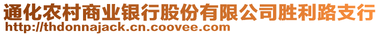 通化農(nóng)村商業(yè)銀行股份有限公司勝利路支行