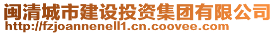 閩清城市建設(shè)投資集團(tuán)有限公司