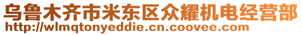 烏魯木齊市米東區(qū)眾耀機(jī)電經(jīng)營部