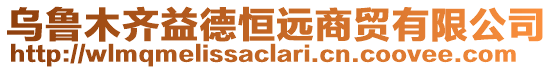 烏魯木齊益德恒遠(yuǎn)商貿(mào)有限公司