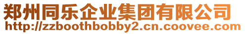 鄭州同樂企業(yè)集團(tuán)有限公司